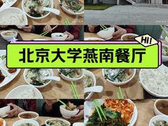 -北京大学-燕南食堂