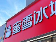-蜜雪冰城(仿古街店)