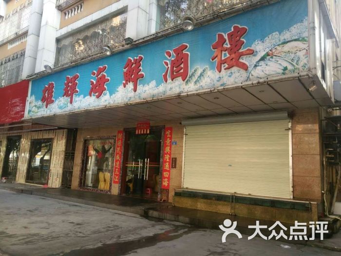 雄輝海鮮酒樓(振明路店)圖片 - 第1張