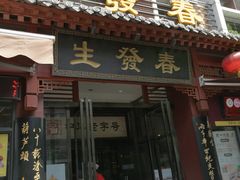 门面-春发生饭店·非遗(南院门店)