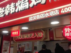 -老韩煸鸡·中国炸鸡(水塔美食街店)