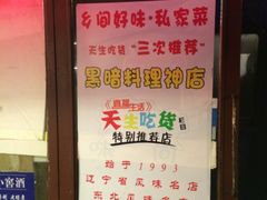 -乡间好味私家菜(总店)