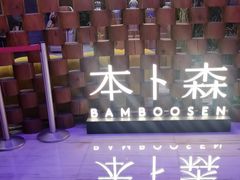 -梅园国际大酒店·自助餐厅(光明港店)