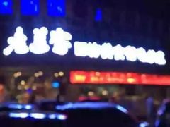 -老兰家传统烧烤炒菜泡馍(小南门店)