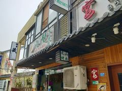 门面-元山烤肉店(假日广场店)