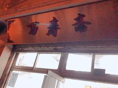 -万寿斋(山阴路店)