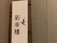 -彩丰楼中餐厅·仁恒洲际酒店