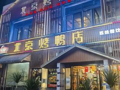 -北京烤鸭店(新桥家园·浦口店)