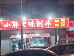 -小胖老味刨冰