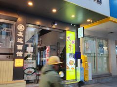 -友达面馆(广州总店)