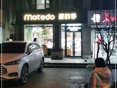 门面-麦的多生日蛋糕(花满庭店)