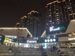 门面-易生活购物公园