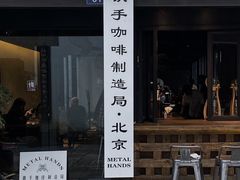 门面-Metal hands·铁手咖啡