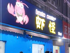 门面-盱眙虾怪·旗舰店
