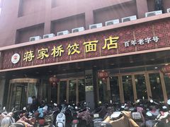 门面-蒋家桥饺面店(四望亭路店)