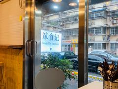 靠窗位-箪食记(汉口路店)