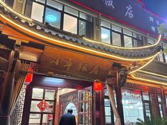 -小平饭店(天福路店)