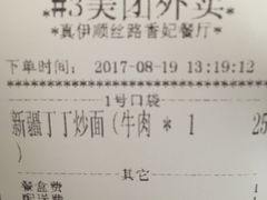 账单-丝路香妃西域清真餐厅