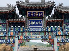 -红螺寺