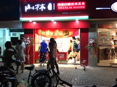 门面-山林大红·上海大红肠(五莲路店)