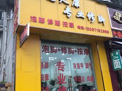 -原态足康专业修脚(大关店)