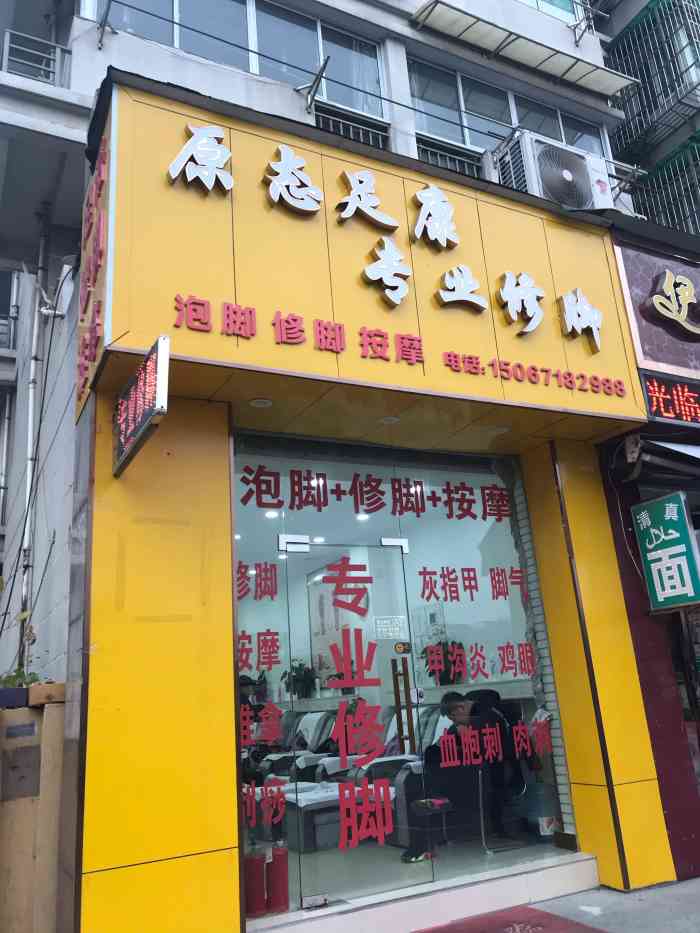 原态足康专业修脚店(大关店"在他家续充过好几次了,个人还是比较