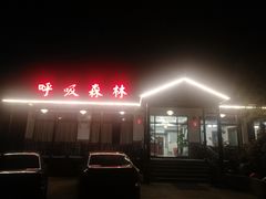 -呼吸森林·生态农庄农家乐私房菜