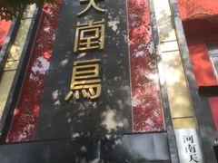门面-天堂鸟水煮鱼·品质川菜(凤凰路店)
