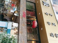 门面-禧和源养生素食茶馆