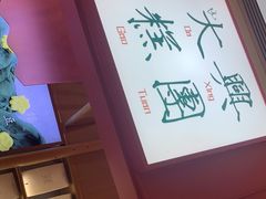 -阮大兴糕团(滨江宝龙店)