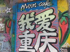 -黄桷坪涂鸦艺术街