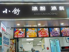 -夏食光安顺小舒冰粉冰浆(甲秀楼店)