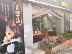 门面-探窝·竹笙椰子鸡(杨箕店)