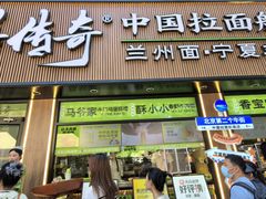 -丝路传奇·中国拉面航母店(北医三院店)