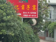 -九溪蒋记菌子宴