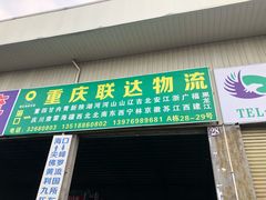 -重庆联达物流(南海大道店)