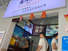 门面-港湾糖水