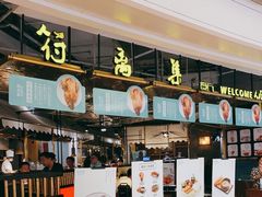 门面-符离集餐厅(万象城店)