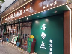 -喜势点·糖沙翁手工茶点·本地人茶居(永庆坊店)