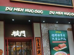 -犊门火锅(长沙五一广场总店)