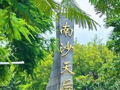 -南沙天后宫景区