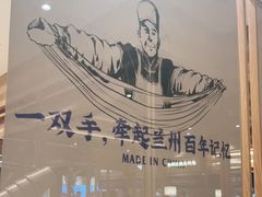 -马记永·兰州牛肉面(山姆外高桥店)
