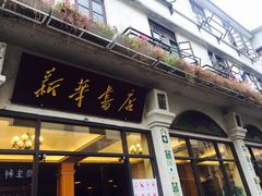 -新华书店(龙头路店)