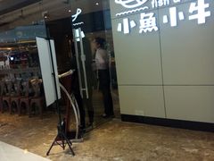 门面-小鱼小牛·鱼牛干锅·脆鱼火锅(世欧广场店)