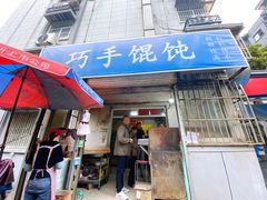 门面-巧手馄饨(箍桶巷店)