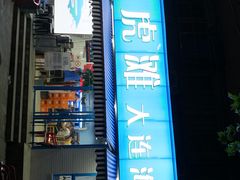 -老虎滩大连海鲜烧烤(建邺云锦路总店)