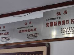 -三盛轩回民饺子馆
