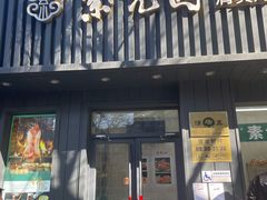 -紫光园·烤鸭(美术馆店)
