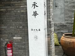 -淮四九宴•老饭骨大师技(前门店)