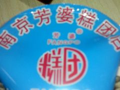 -芳婆糕团店(王府大街店)